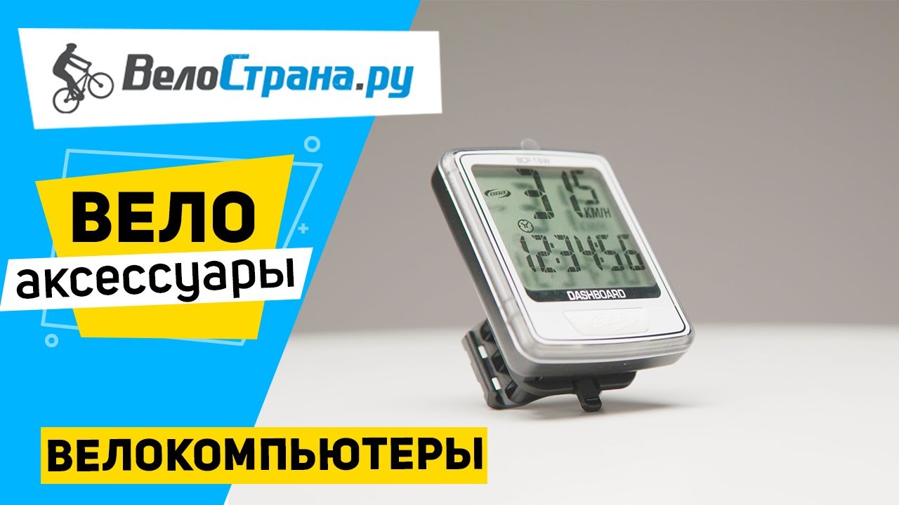 Велокомпьютеры для велосипедов. Велоаксессуары #2 - YouTube