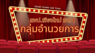 vtr (7.25 น.) แนะนำกลุ่มอำนวยการ สพป.เชียงใหม่ เขต 2 (27-05-67)