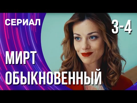 Мирт Обыкновенный 3 И 4 Серия Смотреть Фильмы Онлайн