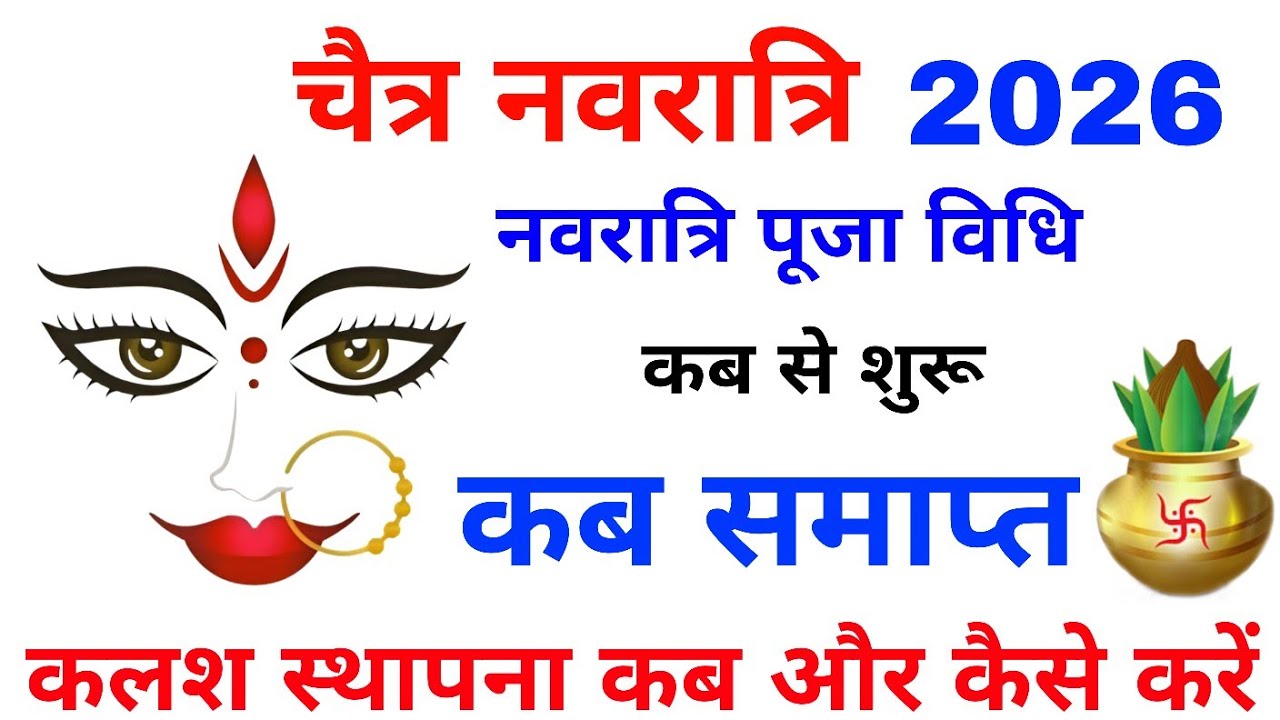 Navratri 2026 Date | Navratri Kab Hai 2026 | Chaitra Navratri 2026 Date Time | चैत्र नवरात्रि 2026