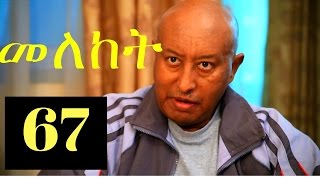 Meleket Drama - Part 67 (Ethiopian Drama)