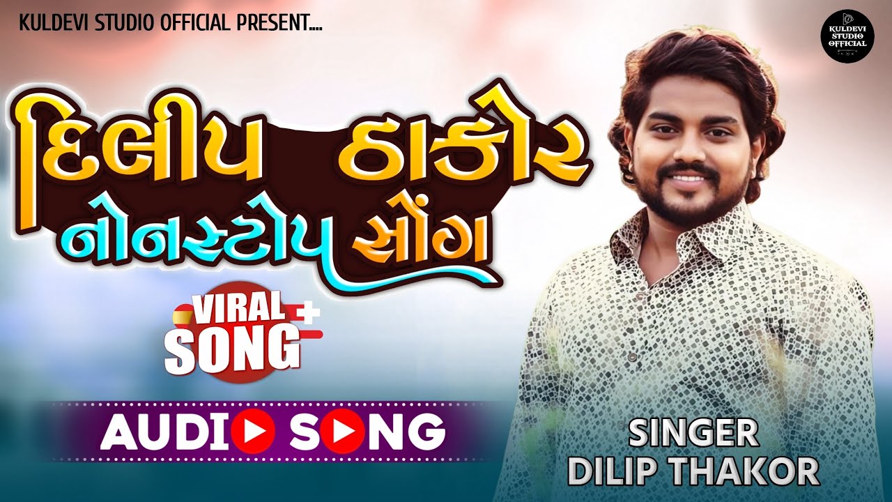 Dilip Thakor Bewafa Nonstop Song || Gujrati New Song || Kuldevi Studio Official