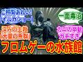 フロム水族館にありがちなこと【Bloodborne】【エルデンリング】