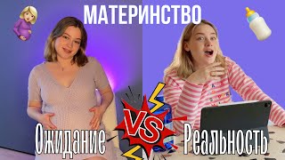 ОЖИДАНИЕ/РЕАЛЬНОСТЬ первых дней с малышом🥳