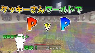 [Switch版マイクラ]視聴者が作ったワールド探訪！　クッキーさん編【PvP】