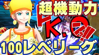 ミス・バレンタイン100レべフルブリーグ！機動力は強い！【バウンティラッシュ】