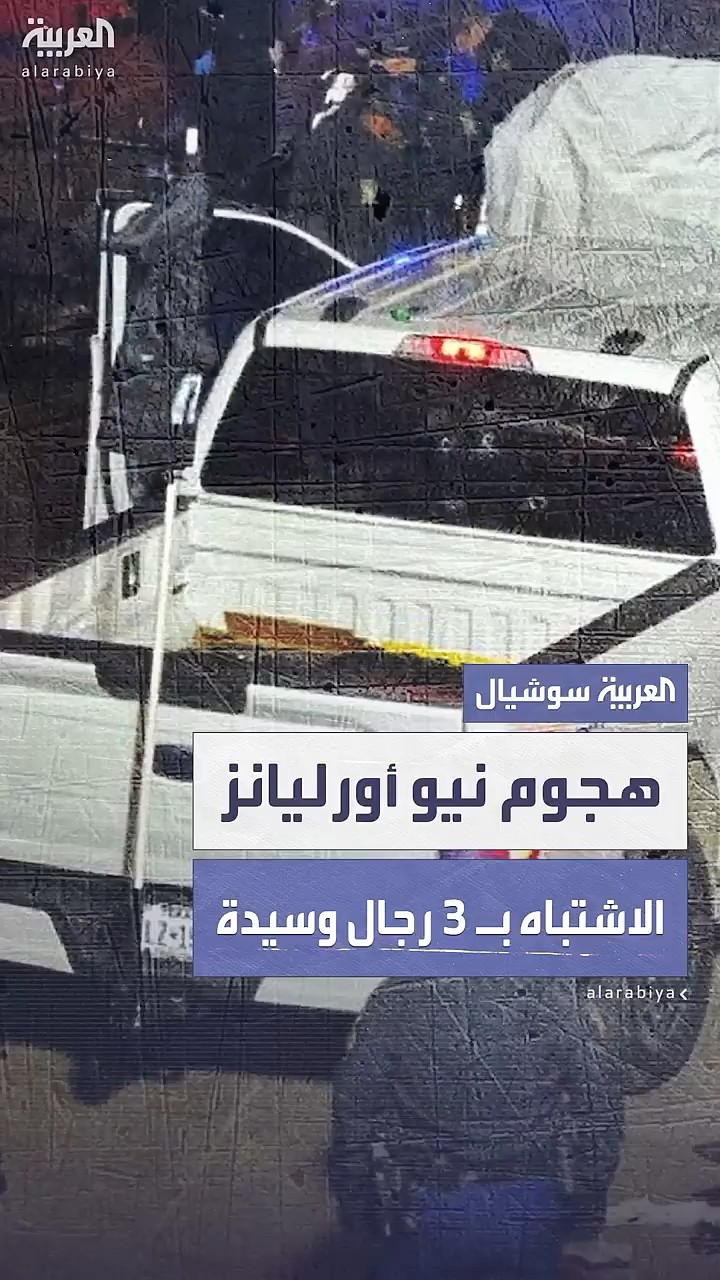 فيديو يكشف 3 رجال وسيدة يضعون عبوات ناسفة بموقع الهجوم في نيو أورليانز