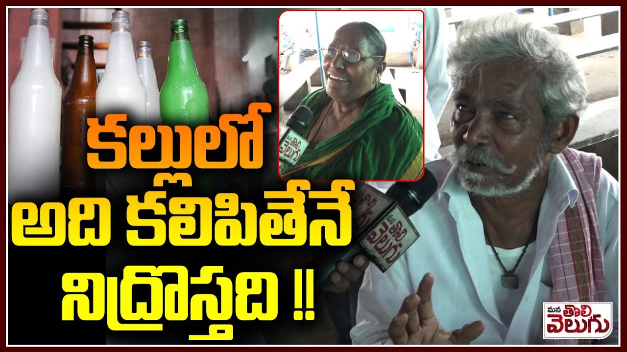కల్లులో అది కలిపితేనే నిద్రొస్తది !! People About Drug Mix In Toddy To Get Sleep | ManaTolivelugu