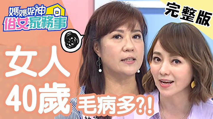 女人40岁毛病多？贺尔蒙提早衰退，从眼睛看出征兆？！【#妈妈好神之俗女家务事】 20200316 完整版 EP76 林姿佑 季芹 - 天天要闻