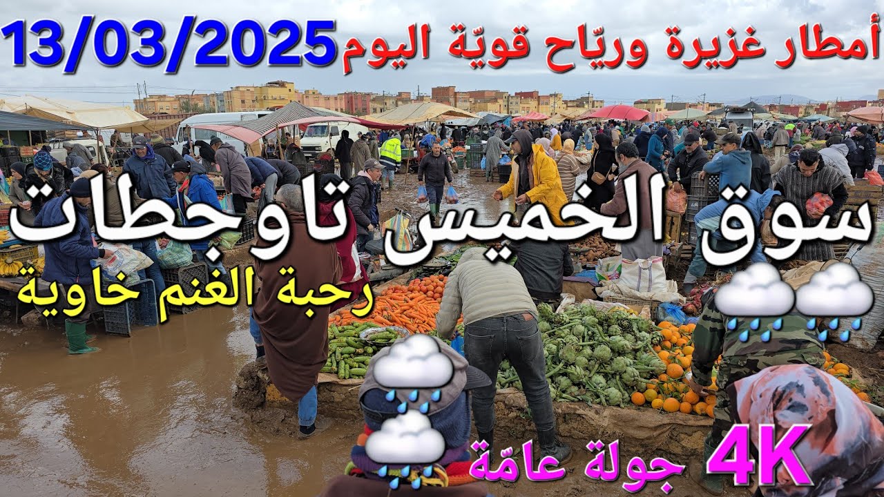 أثمنة الدجاج واللحوم والخضر والسمك سوق الخميس عين تاوجطات اليوم 13/03/2025