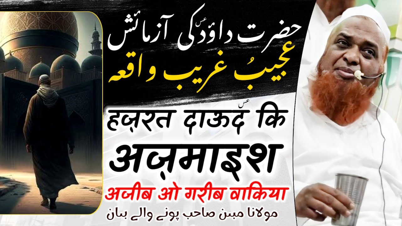 Hazrat Dawood AS Ki Azmaish | Maulana Mubin Sahab Pune Wale