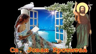 Srećna slava domaćine - SV.  JOVAN