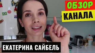 Екатерина Сайбель Обзор и Доход канала на YouTube
