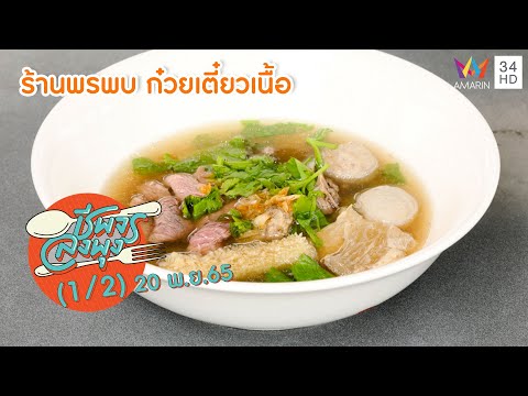 เอาใจสายเนื้อ @ร้านพรพบ ก๋วยเตี๋ยวเนื้อ | ชีพจรลงพุง | 20 พ.ย.65 (1/2)