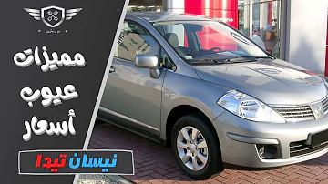 عيوب نيسان صني 08 عيوب نيسان صني 08
