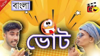 বেঁধুয়া পাড়া গ্রামপঞ্চায়েত 🤣bangla new comedy vairal vivideo বেঁধুয়া পাড়া গ্রামপঞ্চায়েত  ভোট 🤣😂