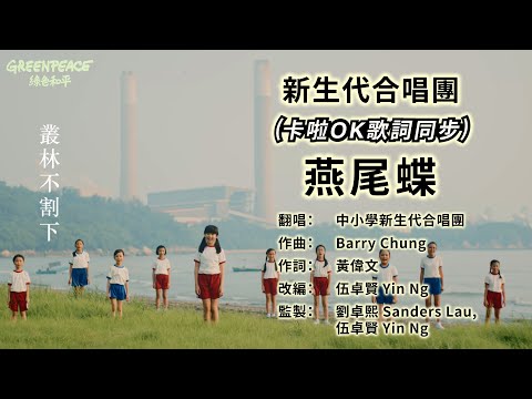 燕尾蝶 【大字/卡啦OK/跟住唱】 郊響樂 綠色和平