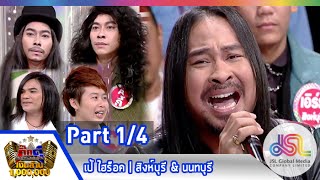 กิ๊กดู๋ : ประชันเงาเสียง เป้ ไฮร็อค [10 ก.พ. 58] (1/4) Full HD