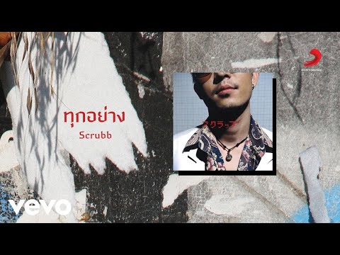 Scrubb - ทุกอย่าง (Official Lyric Video)
