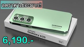 Samsung Galaxy A35 5G รุ่นใหม่ปี 2024 ลดเหลือ 6,190 บาท สเปกแรงขั้นเทพ ส่วนลดเยอะของแถมจัดเต็ม