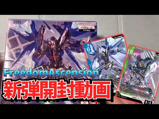 FreedomAscension】そうやって気の抜けた開封をしているから