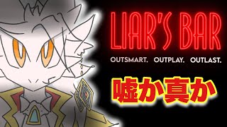 【ドラゴンV】倒してみよ！このギャンブル王を！【Liar's Bar】参加型