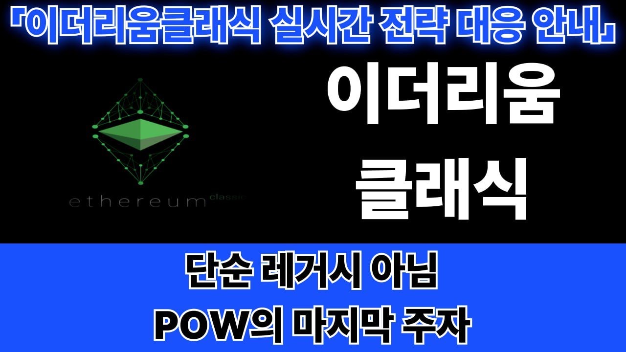 [이더리움클래식] POW 마지막 메이저 체인… 그냥 남아있는 게 아닙니다 -세력의 손
