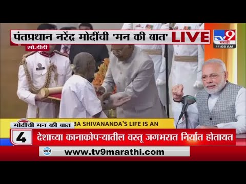 बाबा शिवानंद आपल्या सगळ्यांसाठी प्रेरणादायी - PM Narendra Modi - Mann Ki Baat -Tv9