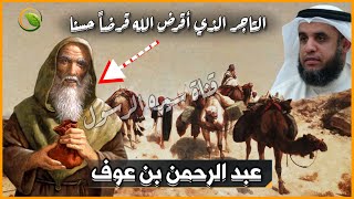 قصة عبد الرحمن بن عوف | التاجر الثري الذي أقرض الله قرضاً حسنا  قصص الصحابة للشيخ نواف السالم