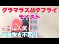 女性に人気のコンドーム！グラマラスバタフライ（モイスト）の直径・長さ・厚さ・装着方法を公開！