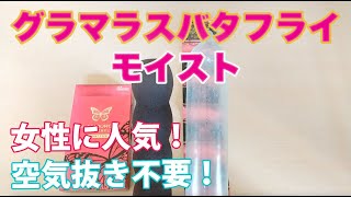 女性に人気のコンドーム！グラマラスバタフライ（モイスト）の直径・長さ・厚さ・装着方法を公開！