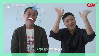 음소거로 영화 설명하는 김대명 X 김의성 ㅋㅋ[뮤터뷰]