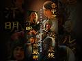 【春申君・呉鳳明・汗明・オルド・成恢 】キングダム 𝘾𝙃𝘼𝙍𝘼𝘾𝙏𝙀𝙍 𝘾𝙇𝙄𝙋｜映画『キングダム 魂の決戦』7月17日(金)公開