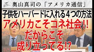 アメリカこそ超コネ社会！だからこそ成り立っている！？子供をハーバードに入れるための４つの方法｜奥山真司の地政学「アメリカ通信」