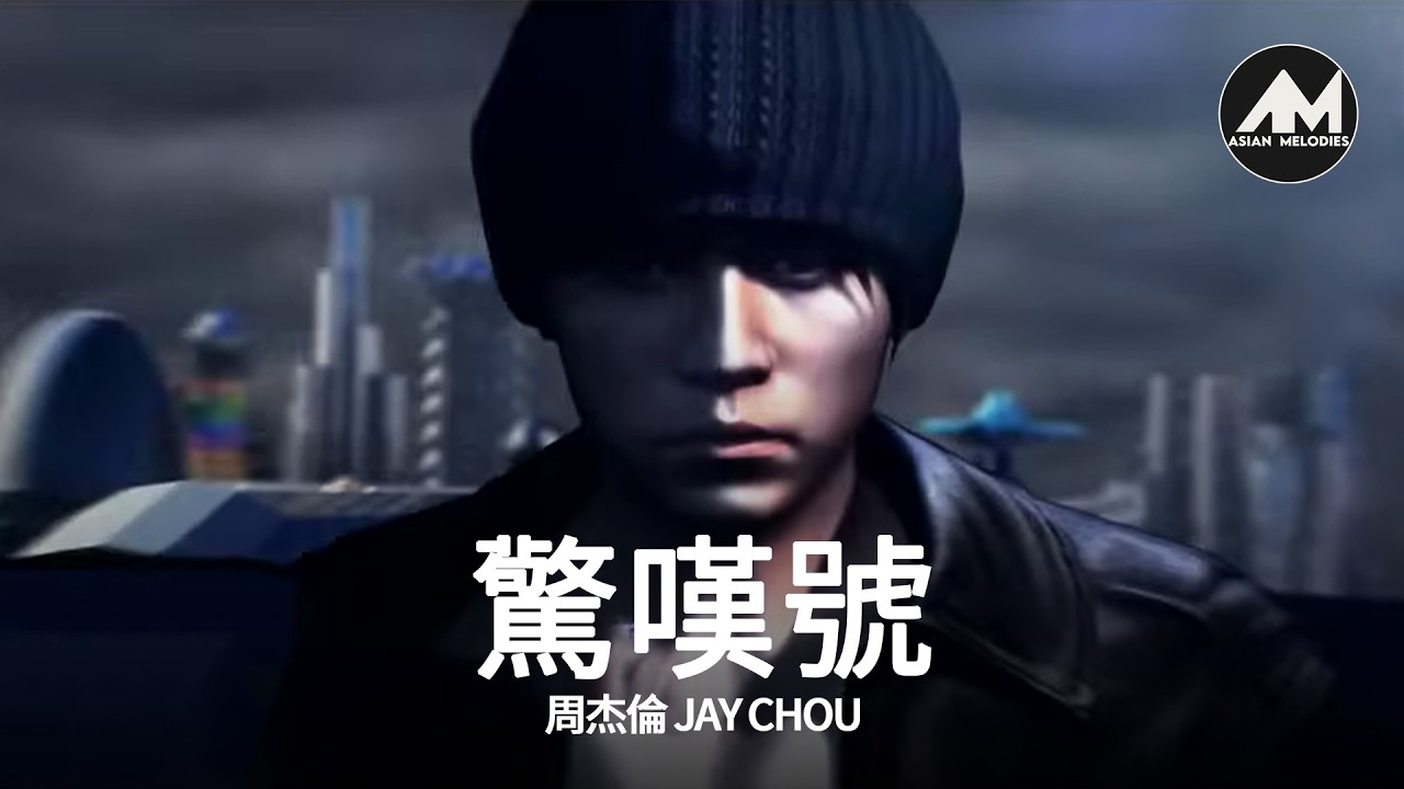 周杰倫 感嘆号 Jay Chou 日本版 周杰倫Jay Chou【驚嘆號Exclamation Point】Lyric Video - YouTube