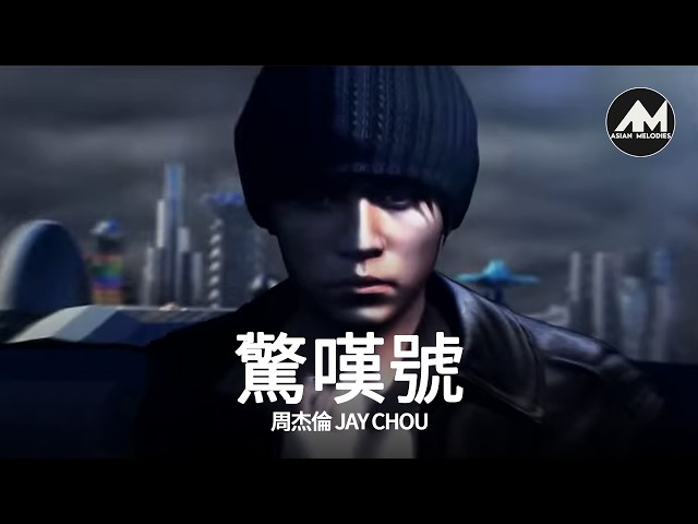周杰倫Jay Chou【驚嘆號Exclamation Point】Lyric Video - YouTube