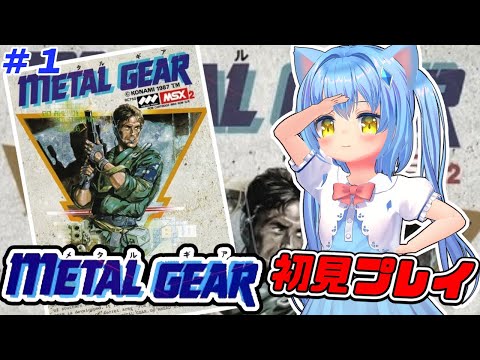 【メタルギア】#1 メタルギアの謎に迫るぞぉ【METAL GEAR　MSX2】女児Vtuber[白帆まひゆ]レトロゲーム