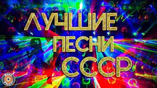 ПЕСНИ СССР