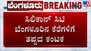 TV9 Ground Report From Agara Lake | ಸಿಲಿಕಾನ್ ಸಿಟಿ ಬೆಂಗಳೂರಿನ ಕೆರೆಗಳಿಗೆ ತಪ್ಪದ ಕಂಟಕ | #TV9D