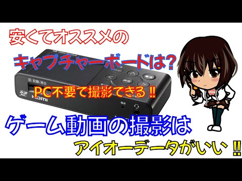 【アイ・オー・データ・キャプチャーボード】PC不要キャプチャーボード・ゲーム撮影にオススメキャプチャーボード