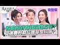 拍戲拍到有錢沒地方花？女演員拍戲行頭都是自備？ 女人我最大 20240528 (完整版)｜潘慧如、王晴、羅巧倫、鄭仲茵、邱慧雯