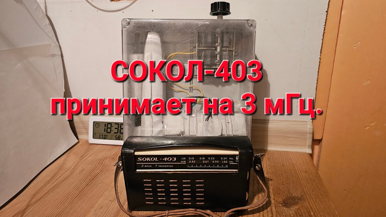 Сокол-403 принимает на 3 мгц. Помогает резонансная FSL антенна - YouTube