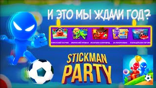 И ЭТОГО МЫ ЖДАЛИ ГОД?! ОБЗОР НА ОБНОВЛЕНИЕ В STICKMAN PARTY