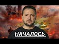 Киев пошёл в атаку / Зеленский все отверг