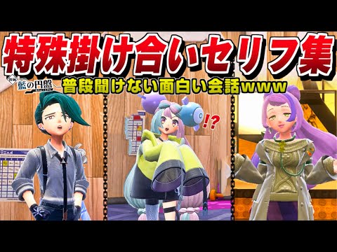 ポケモンSV DLC 特別講師 特殊掛け合い集 キャラ同士の会話イベント 反応まとめ ゼロの秘宝 藍の円盤 四天王 ジムリーダー ナンジャモ アオキ 
