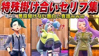 【ポケモンSV DLC】特別講師 特殊掛け合い集 キャラ同士の会話イベント•反応まとめ 【ゼロの秘宝 藍の円盤】四天王/ジムリーダー/ナンジャモ/アオキ