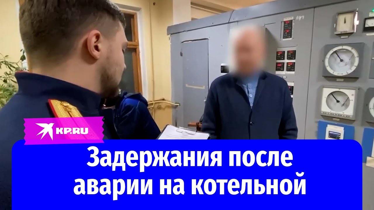 Следователи задержали трёх человек после аварии на котельной Климовска