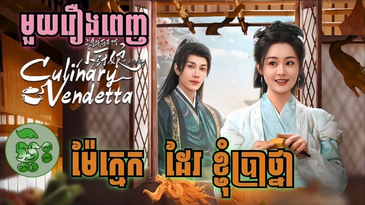 ម៉ែក្មេក​ ដែរខ្ញុំ​ប្រាថ្នា || មួយរឿងពេញ​|| ||ម្លិះ-សង្ខេបរឿង||Malis-សម្រាយរឿង||លំអិតសាច់រឿង