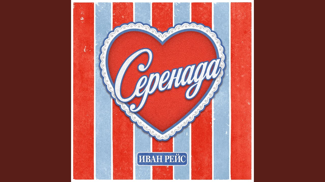 Серенада