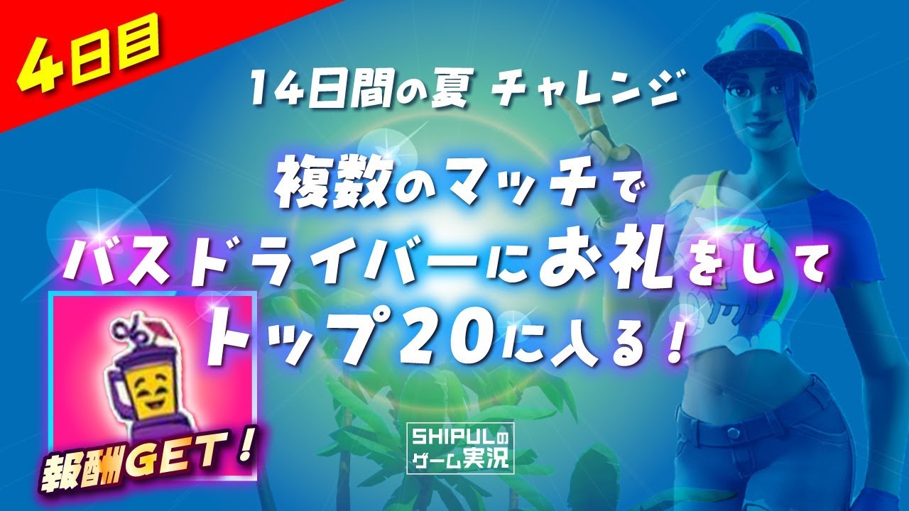 14日間の夏チャレンジ 4日目 複数のマッチでバスドライバーにお礼してトップでフィニッシュする Season9 14days Of Summer 104 Youtube